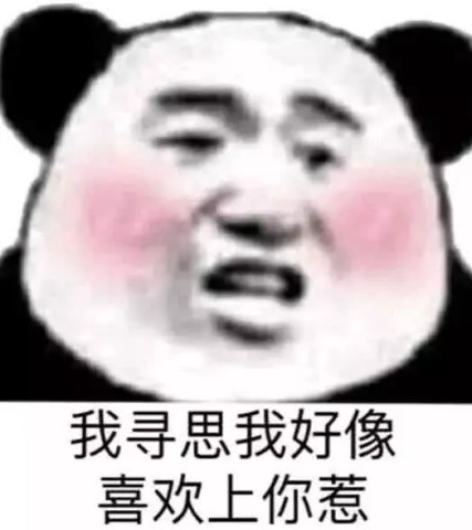 想追一个女生,说情话已经不管用了,这几张表情包立马