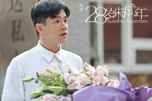 《28岁未成年》青葱正盛 刘衍辰演绎守护天使