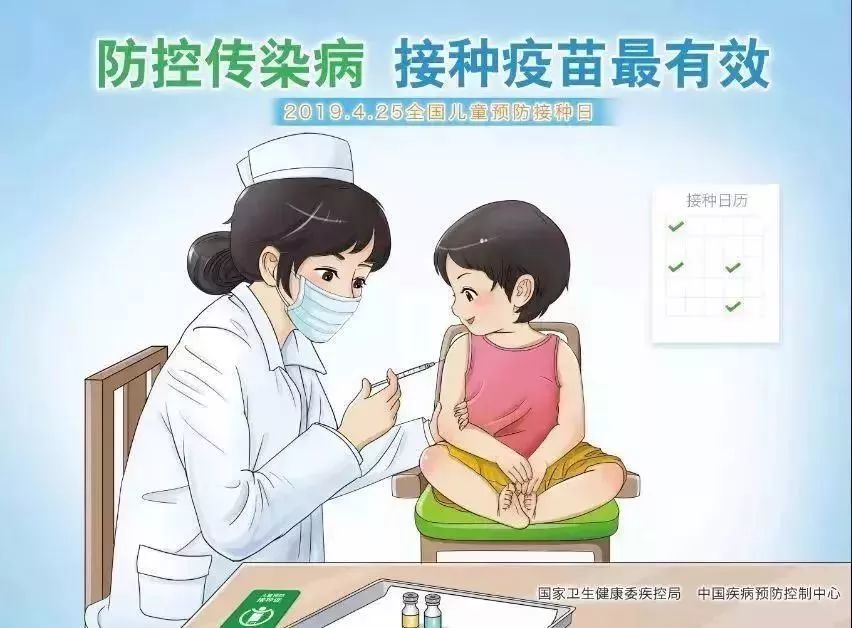 2019年4月25日是第33个"全国儿童预防接种日",今年的活动主题为"防控