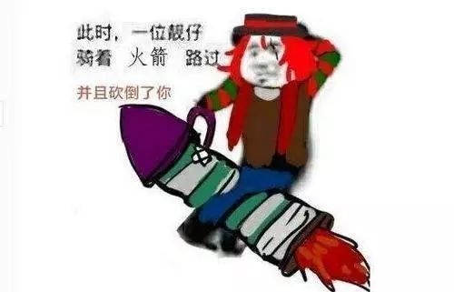 靓仔:因为有张表情包是小丑骑着火箭,配字是此时一个靓仔骑着火箭路过