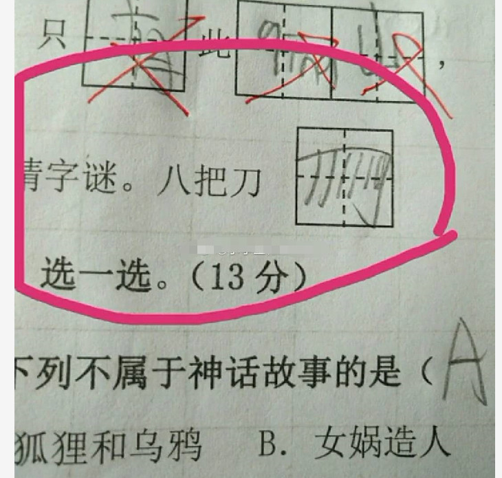 小学生猜字谜,8把刀打一字,答案很耿直,大学生:我怎么