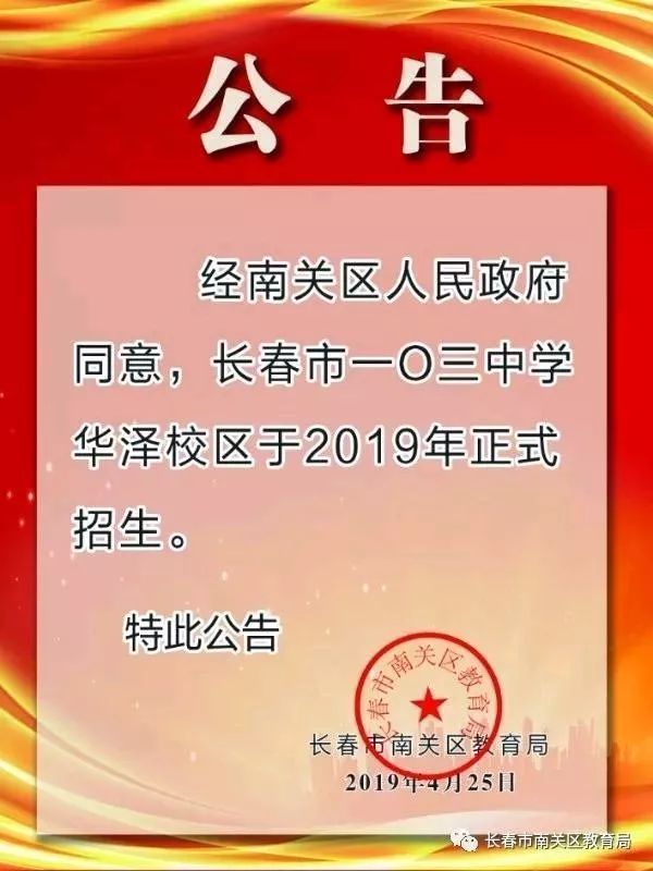 重磅!南关华泽学校被定为长春市103中学华泽校区!