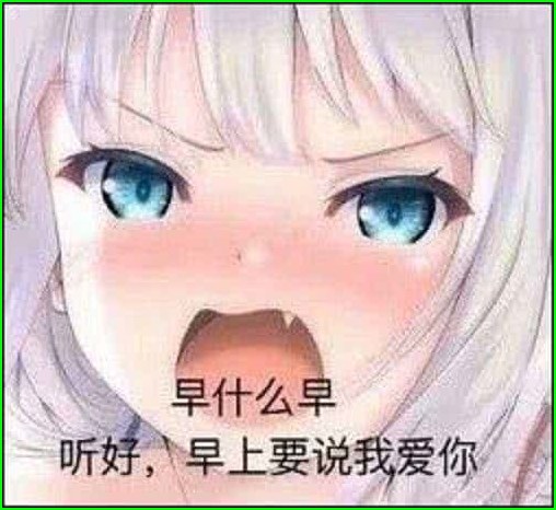 "霸气老婆"表情包,说什么早安,听好!早上要说你爱我
