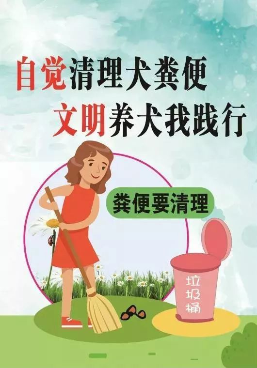 自觉清理犬粪便,文明养犬我践行