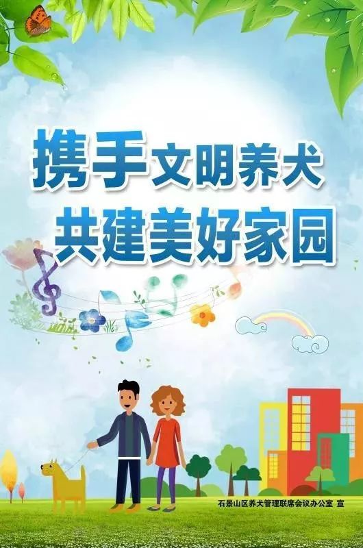 携手文明养犬,共建美好家园