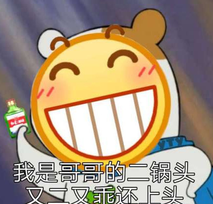 最近超火的呲牙表情:我是哥哥的二锅头,又二又乖还上