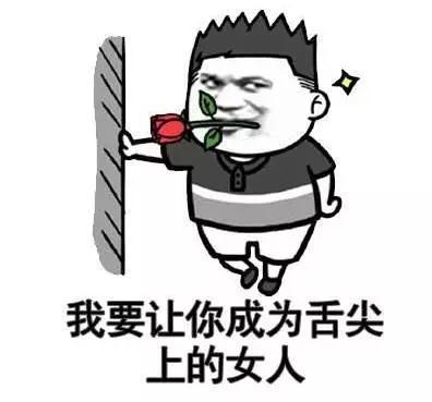 5张"很黄很污"的表情包,撩得她"荷尔蒙爆发",你敢发给她吗