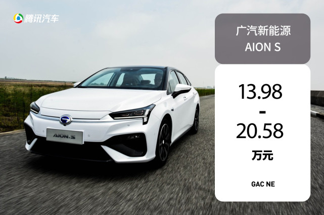 补贴后售13.98-20.58万元 广汽新能源AION S上市