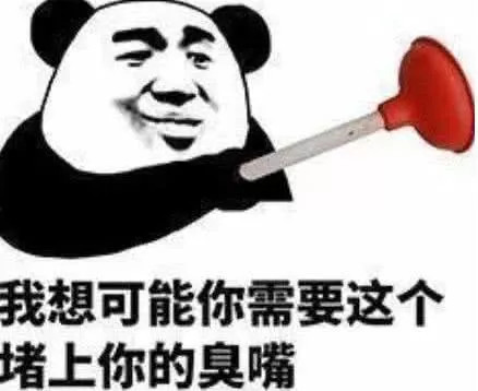 怼人专用表情包:我想你可能需要这个堵上你的臭嘴