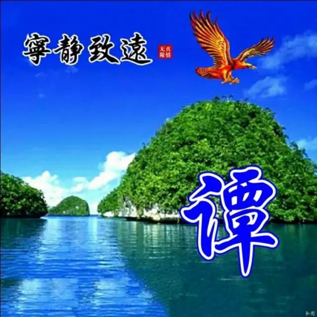 100张宁静致远,大展宏图,竹报平安等系列姓氏微信头像