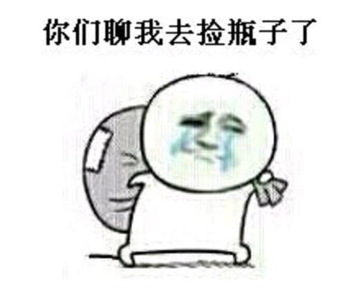 捡垃圾捡瓶子系列表情包