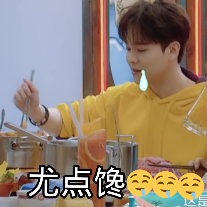 尤长靖搞笑表情包:图2吃货靖靖看着有点馋,西柚们快送吃的来!