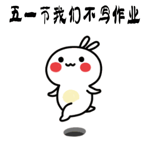 2019五一劳动节搞笑,搞怪动图表情包