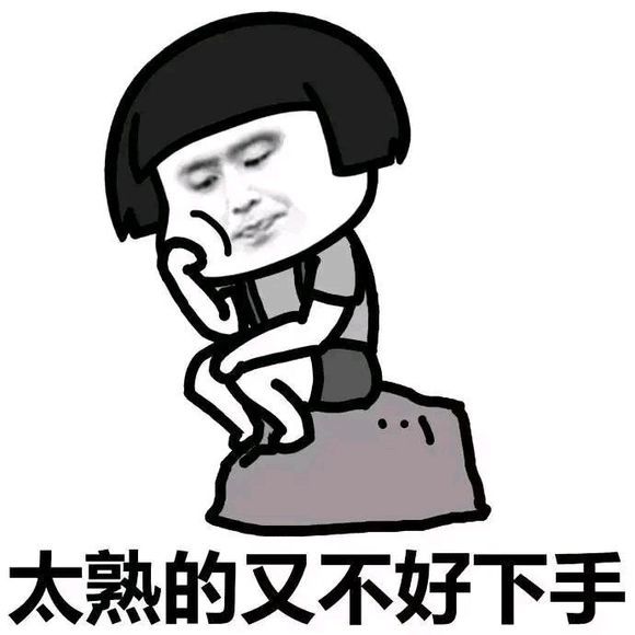 搞笑超逗的表情包,太熟的又不好下手