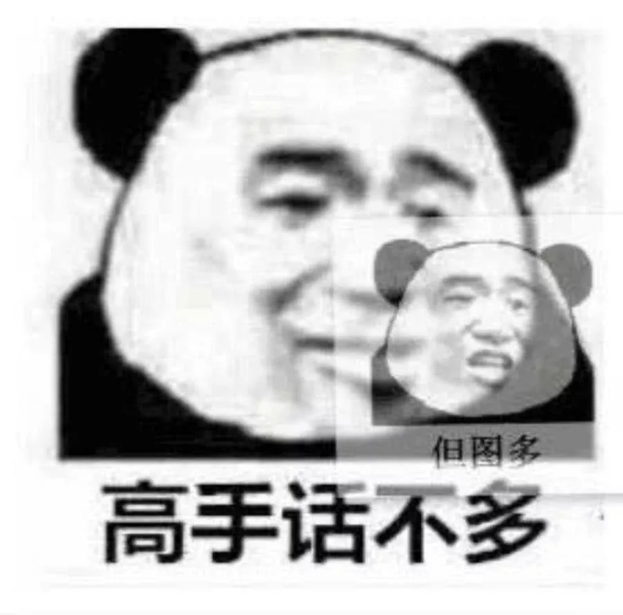 无水印·熊猫头·表情包:高手话不多,但图多!