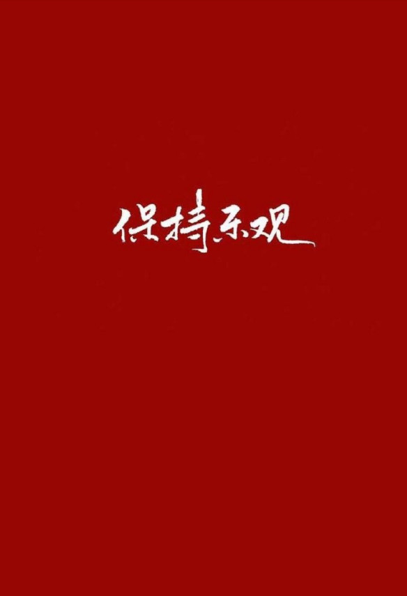 超火壁纸:红底白字,简单直接,令人无法抗拒