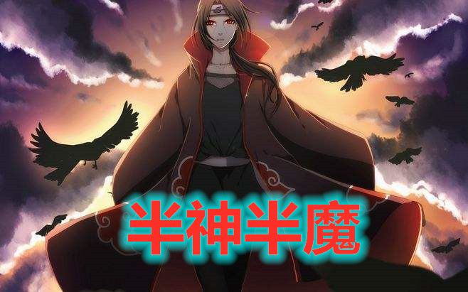 半藏:半人半神,大蛇丸:半人半魔,鼬:半魔半神,他:我全