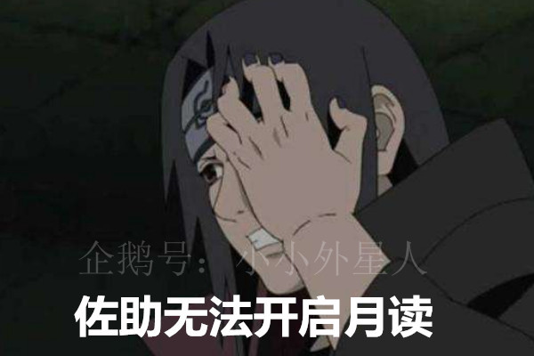 佐助身体存在缺陷?明明移植了万花筒写轮眼,却无法释放月读之术