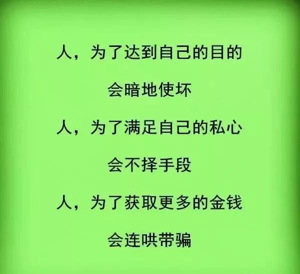 会暗地使坏,会不择手段,会连哄带骗