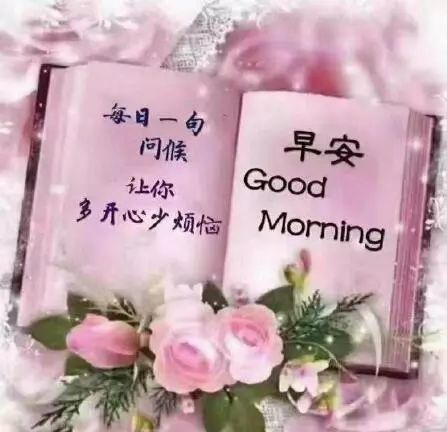 微信早安问候语图片 早安心语早安祝福图片带字