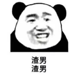 渣男表情包系列