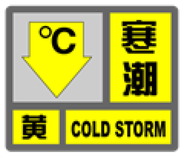 (二)寒潮黄色预警信号