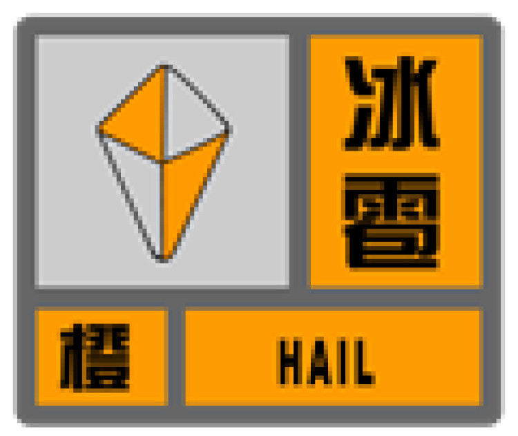 (二)冰雹橙色预警信号