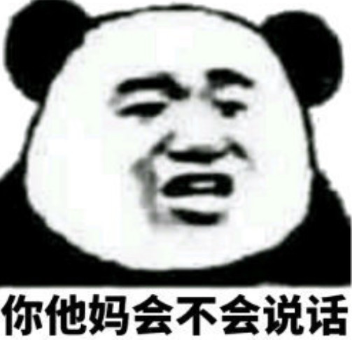 熊猫头怼人专用表情:我不知道,知道我也不告诉你!
