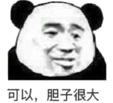 熊猫头怼人专用表情:我不知道,知道我也不告诉你!