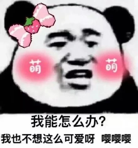 最近火了一款"欠抽"表情包:我能怎么办?我也不想这么可爱啊!