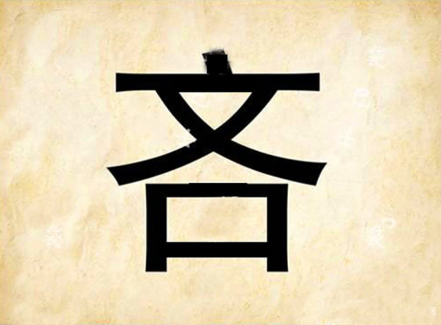 成语三什么倒_成语故事简笔画(3)
