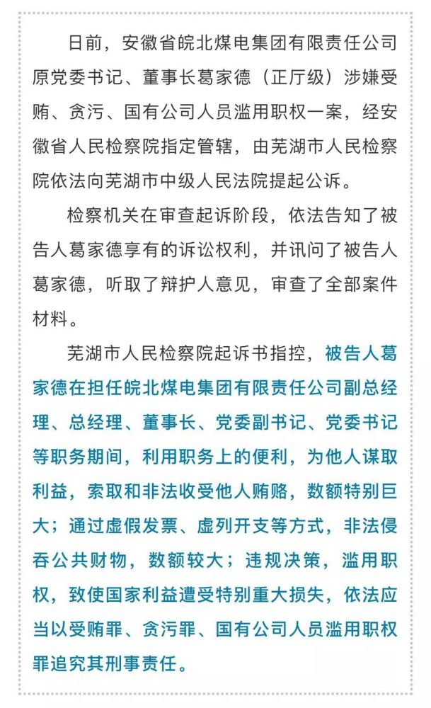 安徽检察机关对皖北煤电集团原董事长葛家德提起公诉