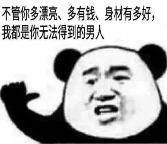 直男超"傲娇"表情包:无论你多漂亮,我都你无法得到的男人!