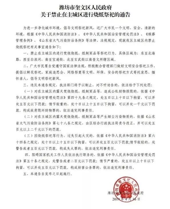 潍坊市奎文区人民政府发布了《关于禁止在主城区进行烧纸祭祀的通告》