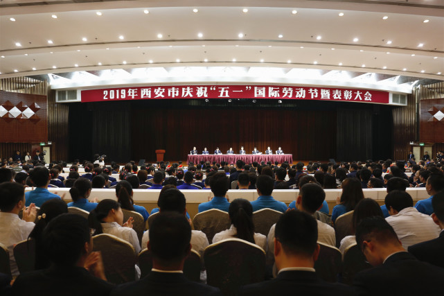 2019年西安市庆祝五一国际劳动节暨表彰大会