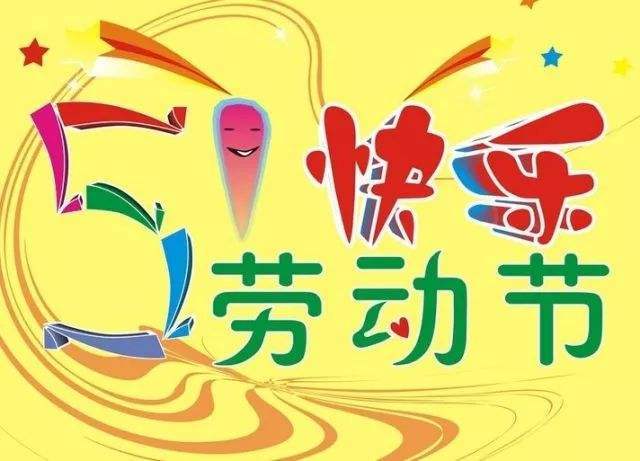 幼儿园五一放假通知与温馨提示!