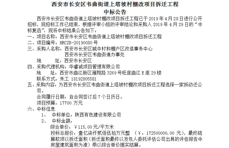 西安长安区韦曲街道上塔坡村棚改项目拆迁工程中标公告