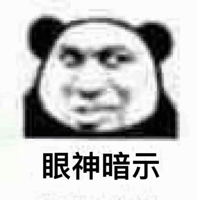 搞笑的表情包:眼神暗示,收到暗示