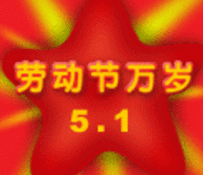 五一劳动节表情包中老年版:祝五一国际劳动节开心快乐