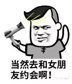 五一去哪里旅游表情包:当然去和女朋友约会啊