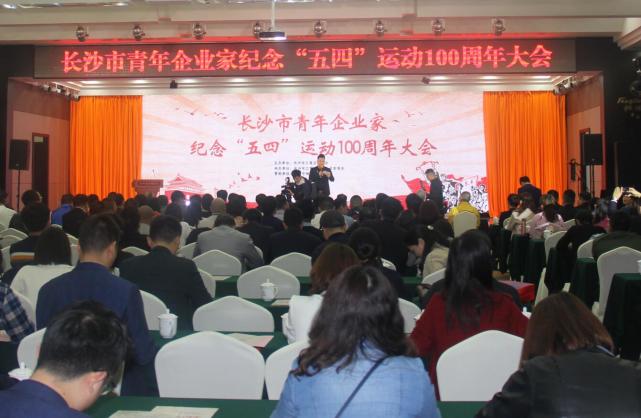 长沙青年企业家演讲纪念五四运动100周年 现