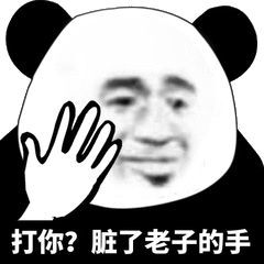 打你?脏了老子的手