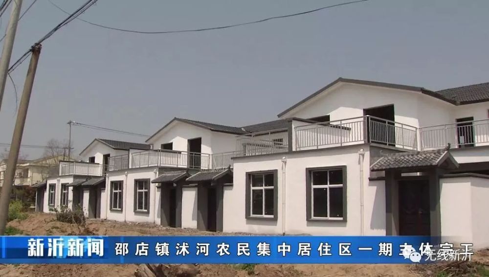 新沂又一农民集中居住区一期主体完工,322户即将搬入新房