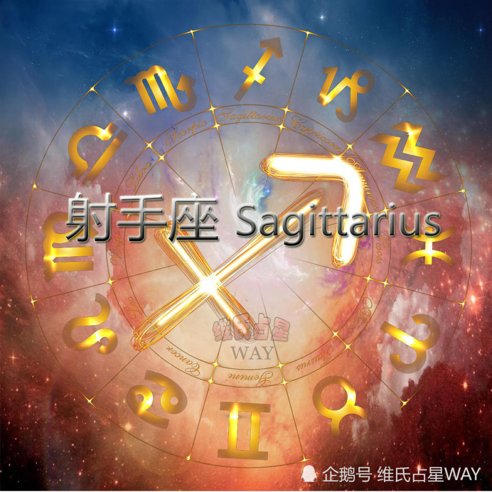 星座年运:射手座2021年度综合运势分析