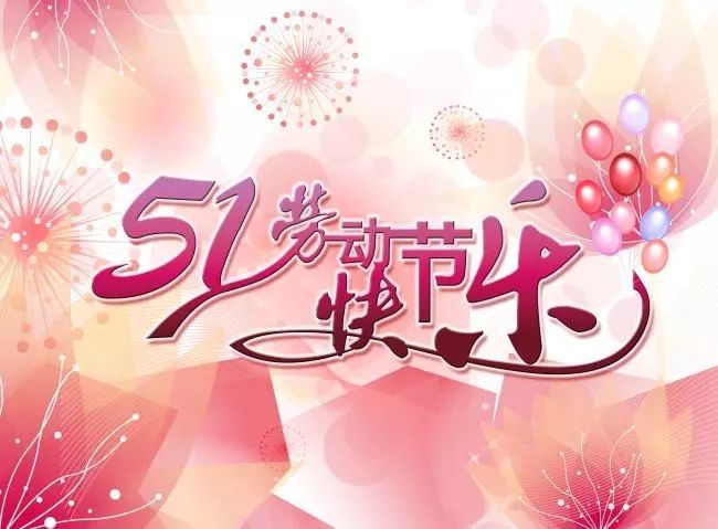 2021.5.1劳动节祝福语带图片 愿您五一快乐,幸福到底!