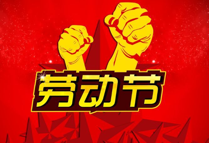 5.1劳动节祝福语带图片 愿您五一快乐,幸福到底!