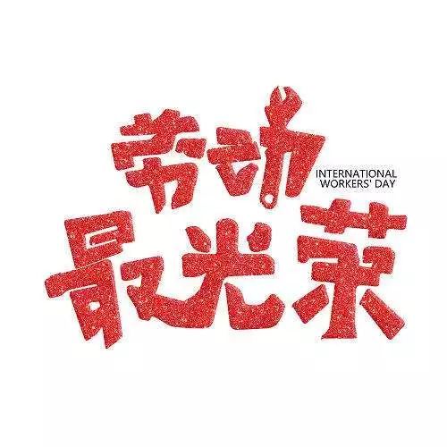 5.1劳动节祝福语带图片 愿您五一快乐,幸福到底!