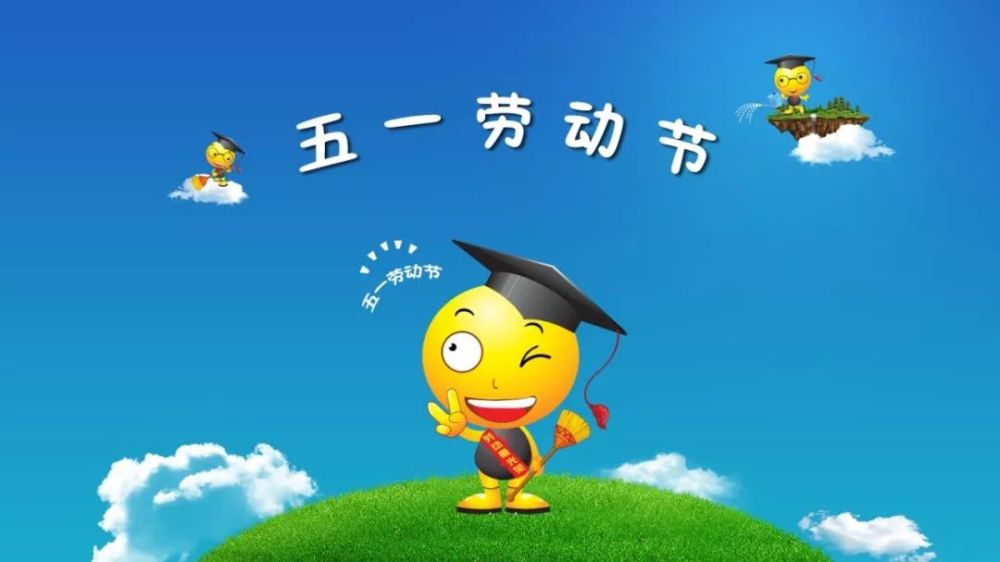 5.1劳动节祝福语带图片 愿您五一快乐,幸福到底!