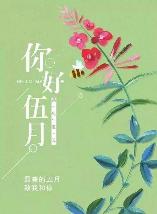 四月再见,五月你好!再见,人间最美的四月天!2021唯美短信个性签名