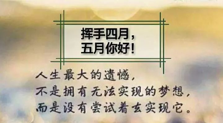 四月再见,五月你好.